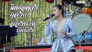 คิดฮอดจังภูลังกา 2นาทีก็มีแฮง - ฝน ลัดดาวัลย์Iเมดเล่ย์กลอนลำ