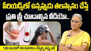 Anantha Lakshmi -  పీరియడ్స్‌లో ఉన్నప్పుడు తలస్నానం చేస్తే..!| During Periods Head Bath | Sumantv