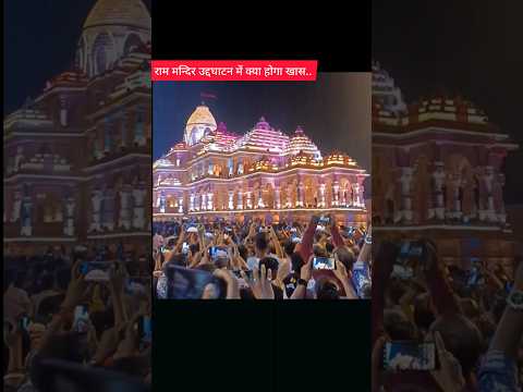राम मंदिर उद्घाटन में क्या होगा खास | Program in inauguration of Ram Temple #rammandir