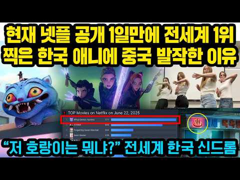 현재 넷플릭스 공개하자마자 전세계1위 찍은 한국 애니메이션, 그런데 장면속 숨은 디테일에 중국 난리난 이유..호랑이, 단청, 전설의 고향.."미쳤다"