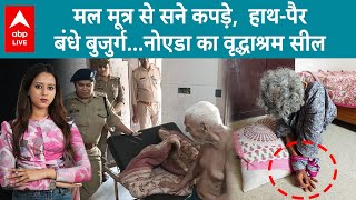 Noida News: Old Age Home सील, मल मूत्र से सने कपड़े, तेहखाने जैसे कमरे, बुजुर्गों के साथ बदसलूकी...