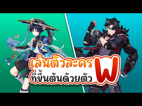 Genshin Impact | เล่นตัวละครตามตัวอักษรตัว W หาทำมาก!