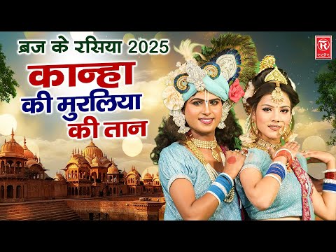 ब्रज के रसिया 2025 | कान्हा की मुरलिया की तान | Ramkesh Gurjar | Radha Krishna Bhajan | Jhanki Dance