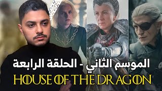 مناقشة آل التنين - الموسم الثاني - الحلقة الرابعة House of The Dragon