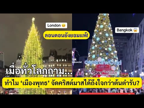 ลอนดอนยังยอมแพ้! เมื่อทั่วโลกถาม... ทำไม 'เมืองพุทธ' จัดคริสต์มาสได้ถึงใจกว่าต้นตำรับ?