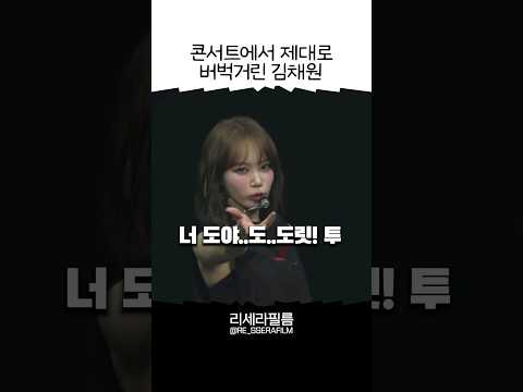 콘서트에서 제대로 버벅거린 김채원 +멤버들 반응(feat. 김도도독)