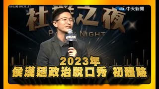 2023年 侯漢廷政治脫口秀初體驗 笑批綠營酒色財氣 #脫口秀 #單口喜劇 #政治冷笑話 #國民黨 #民眾黨#民進黨
