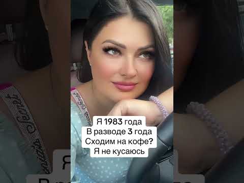 Мне 42, хочу познакомиться!🤗🥰 #знакомства #познакомлюсь #отношения #любовь #встречи #флирт #свидание