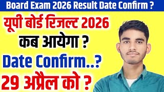 Up Board Result 2026 kab ayega ? | इस दिन आयेगा यूपी बोर्ड का रिजल्ट,/ Result Date Confirm ? 