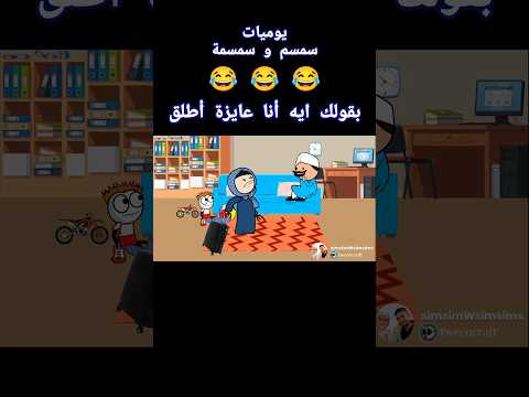 بقولك ايه أنا عايزة أطلق 😂
