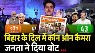 Bihar के दिल में कौन ON Camera जनता ने दिया वोट | Patna | PM Modi | NDA | INDI  | Nitish Kumar