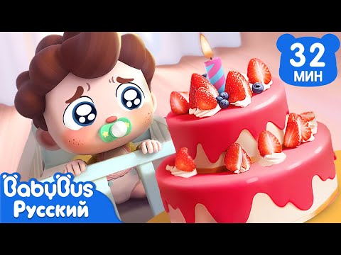 🎂С Днем Рожденья! | Да, Нео! | Новый сборник песенок для детей | 🎵Развивающие ритмы | BabyBus
