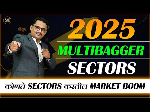 2025 मध्ये Multibagger Sector चा धमाका #sector #multibagger