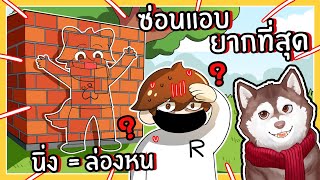 ซ่อนแอบที่ยากที่สุด นิ่ง = ล่องหน! (Roblox) 🐾