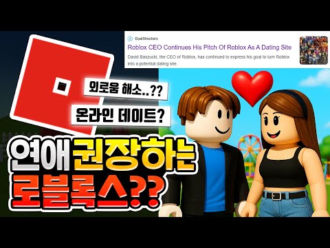 로블록스를 데이트 어플로..?? 이게 뭔 소리야?? [로블록스이슈]