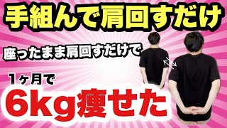 ６キロ痩せる程背中が燃える🔥おばあちゃんでもできる簡単背中エクササイズ！肩甲骨はがし・姿勢矯正・猫背矯正・巻き肩解消！