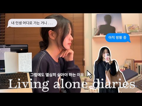 내맘대로 살아도 괜찮을까? 혼자 야무지게 잘 사는 법 • 주말 없는 프리랜서로 살아남는 vlog • 고민끝에 구매한 가을템 ootd ☕️ • 연말에 찾아오는 조바심