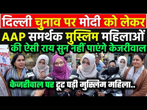 Modi ,Kejriwal को लेकर AAP समर्थक मुस्लिम महिलाओं की राय पूरा चुनाव पलट देगी | Delhi Election 2025