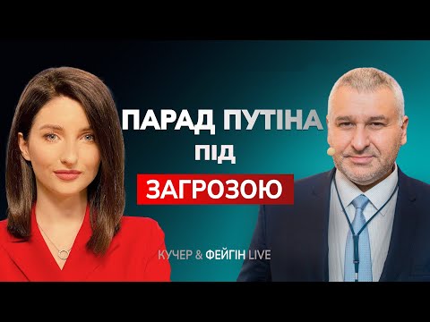 🔴 ПУТІН ГОТУЄ ПАРАД, УКРАЇНА - "ФЕЄРВЕРК"?/ ТРАМП ЗМІНИВ ПОЗИЦІЮ ЩОДО МИРНОЇ УГОДИ | КУЧЕР & ФЕЙГІН
