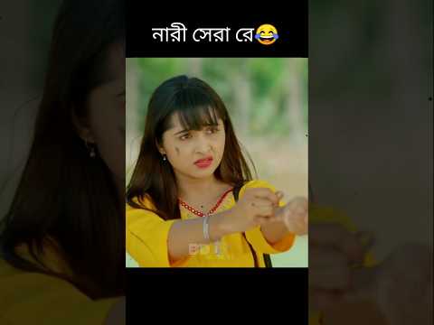 নারী সেরা রে 😂 #youtubeshorts #viralshort #funnyshorts #funnynatok #newnatok2025 #memes