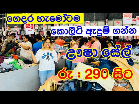 ගෙදර හැමෝටම ඇදුම් ගන්න සේල් එකක් | Shopping | Sale