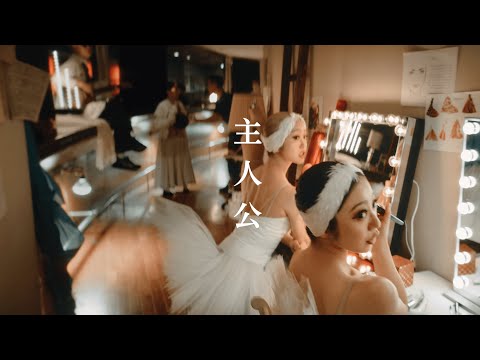 SUPER&#160;BEAVER「主人公」MV&#160;&#160;(フジテレビ系『めざましテレビ』テーマソング)