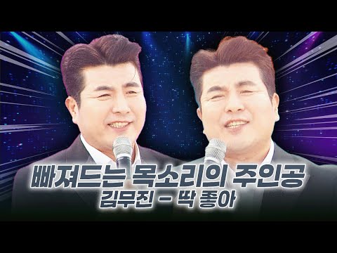 “더도 말고 덜도 말고 지금이 딱 좋아~” 김무진의 딱 좋아! | 가요베스트 미방영분