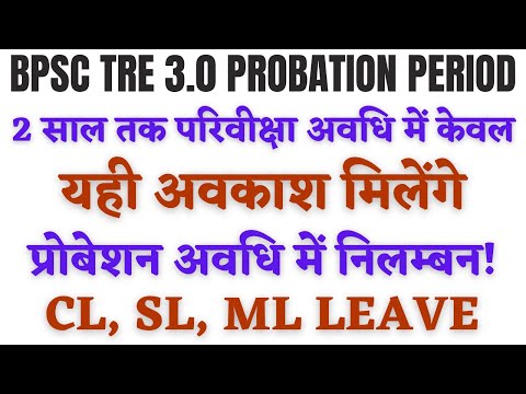 BPSC TRE 3 PROBATION PERIOD LEAVES 2025 | प्रोबेशन अवधि में केवल 3 प्रकार की छुट्टी ही संभव!