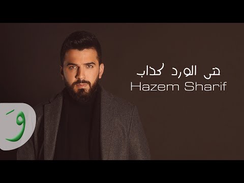 Hazem Sharif - Hatta El Ward Kazzab [Official Lyric Video] (2022) / حازم شريف - حتى الورد كذاب