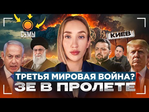 Третья мировая война? Зе в пролете