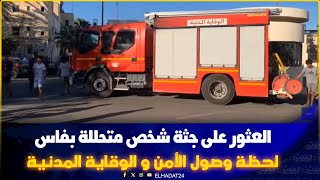 من فاس..استنفار  كبير فعين أزليطن  العثور على جثـ ة شخص متحللة في ظروف غـ امضة