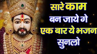 सारे काम बन जायेगे एक बार यह भजन सुनलो : Khatu Shyam Ji Ke Bhajan | Baba Shyam Ji Ke Bhajan 2025 |