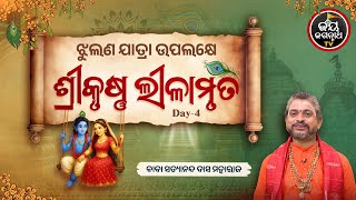 ଝୁଲଣ ଉପଲକ୍ଷେ ଶ୍ରୀକୃଷ୍ଣ ଲୀଳାମୃତ - ଚତୁର୍ଥ ଦିନ - Day - 4 - ବାବା ସତ୍ୟାନନ୍ଦ ଦାସ ମହାରାଜ - Jagannath Temple