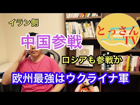 中東情勢に中国参戦。ロシアもイラン側で参戦か。ウクライナ軍は欧州最強