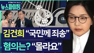 [뉴스파이팅]김건희 “국민께 죄송” 혐의는? “몰라요”#박상연_250807