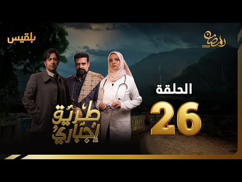 طريق إجباري | الحلقة 26 | بطولة نبيل حزام، سالي حمادة، نبيل الآنسي، بكار باشراحيل