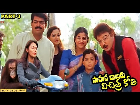 Sahasa Baludu Vichitra Kothi Movie Part 3 |  Vijaya Shanthi | Sarath Babu @skyvideostelugu