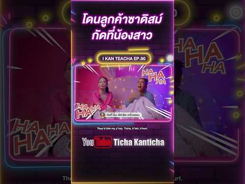 เจ๊กบเจอลูกค้าซาดิส #tichakanticha #ติช่า #เจ๊กบ #shorts #ikanteacha #youtube #shorts #youtubeshorts