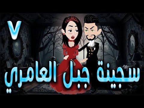 سجينة جبل العامري  \ الحلقه  7  \حكايه و روايه توتا