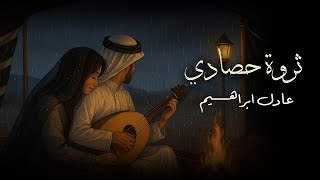 عادل إبراهيم - ثروة حصادي (النسخة الأصلية) | 2025
