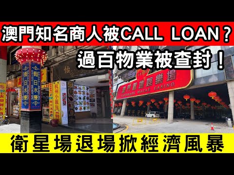 🔴澳門知名商人被call loan？過百物業被查封！衞星場退場掀經濟風暴！｜CC字幕｜Podcast｜日更頻道 #東張西望 #何太 #何伯 #李龍基