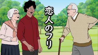 【アニメ】おばあさんに「恋人のフリ」させられるやつｗｗｗｗｗｗｗｗｗｗｗｗｗｗ