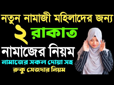 নতুন নামাজী নারীদের ফজরের নামাজ পড়ার প্র্যাকটিক্যাল নিয়ম | Fojor Namaz Porar niyom