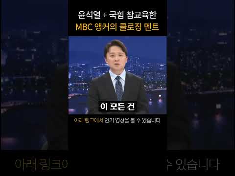 윤석열 정권과 국민의 힘을 참교육한 MBC 앵커의 클로징멘트