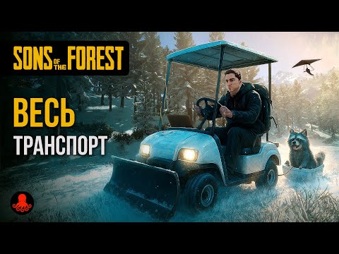 ВЕСЬ ТРАНСПОРТ Sons of the Forest