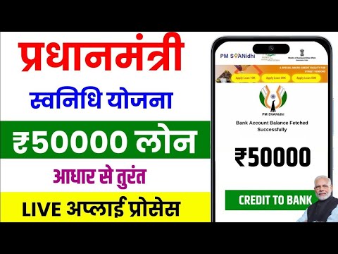 PM Svanidhi Govt Loan Online Apply || Govt Aadhar Se Loan Kaise Le || Govt Loan Online Apply || Loan