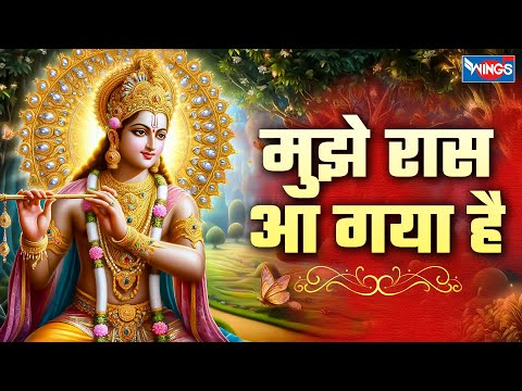 मुझे रास आ गया है तेरे दर पे सर झुकाना Mujhe Raas Aa Gaya Hai Tere Dar Sar Jhukana | Krishna Bhajan