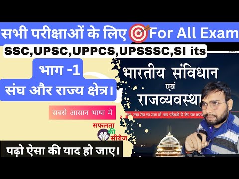 संविधान के भाग -1 (संघ और राज्य क्षेत्र)| indian polity part-1 | the Indian Constitution by pankaj