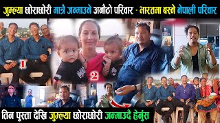 भारतमा भेटियो अनौठो परिवार - जुम्ल्या छोराछोरी मात्रै जन्माउने कस्तो अचम्म हेनुस