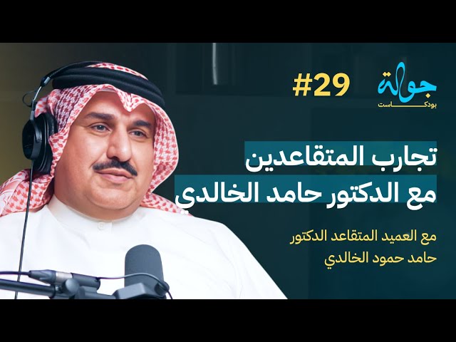 صورة مصغرة من يوتيوب - جولة بودكاست: خبرات المتقاعدين مع د. حامد الخالدي